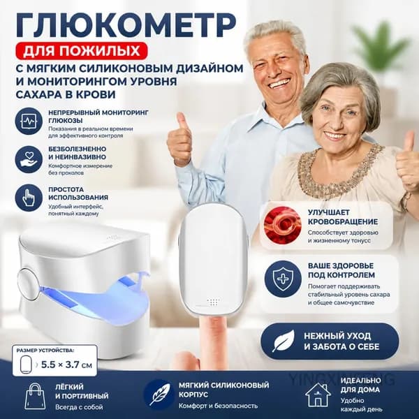 Портативный силиконовый глюкометр для пожилых с непрерывным мониторингом