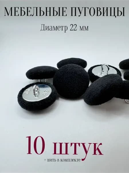 Пуговицы для каретной стяжки велюр 10 шт