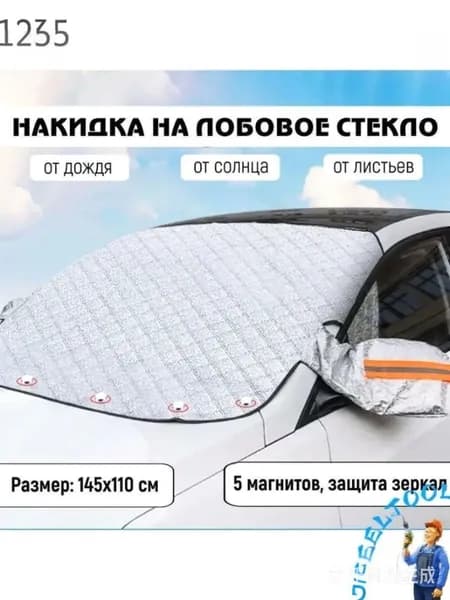 Чехол на автомобиль 145x110, Искусственные материалы, 1 шт.