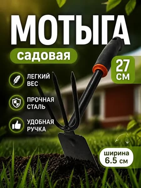 Тяпка для огорода, мотыга садовая комбинированная, 27 см