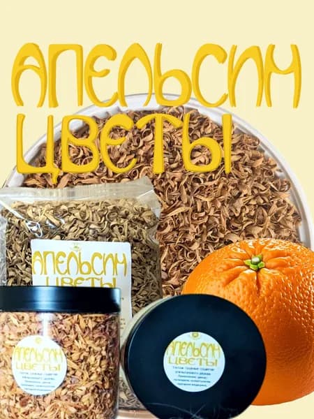 Сушеные цветы апельсина. Лепестки фасованы в баночку 60 гр.