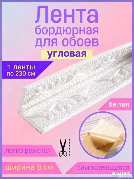 Бордюр для обоев Синтетические 2.3 м, 0.08 м
