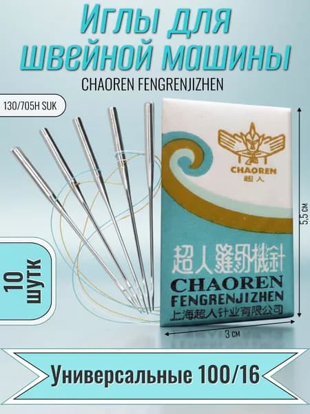 Иглы для швейных машин 100/16, 10шт.