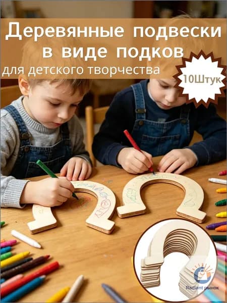 10 Штук деревянных подвесок подкова для детского творчества и домашнего декора