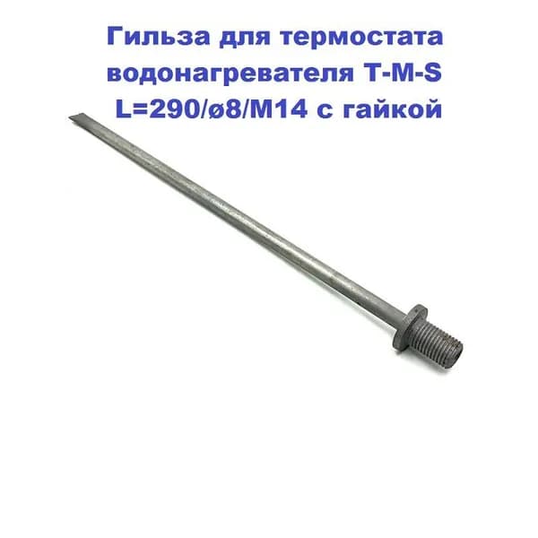 Гильза для термостата водонагревателя T-M-S L-290/d8/М14 с гайкой