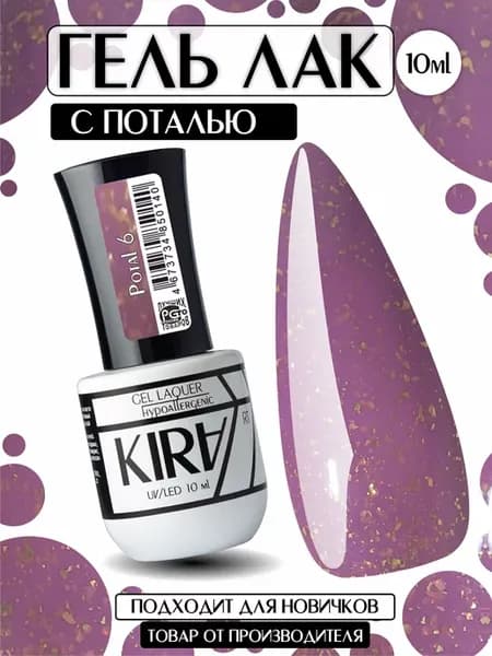 КИРА гель-лак с поталью POTAL 6 10 мл