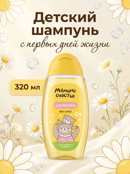 Шампунь детский Мамино счастье, 0+, с экстрактом ромашки, 320мл