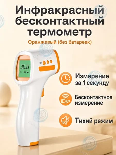 Инфракрасный бесконтактный термометр для измерения температуры тела у детей и взрослых, модель ANK-M9, белый с оранжевым, без батареек