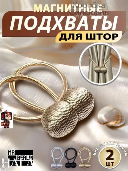 Подхваты для штор зажимы для штор на магнитах, 2 шт, золотыеxX