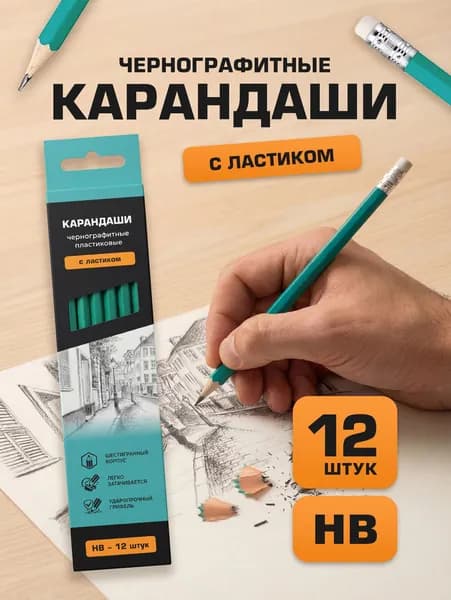 Карандаши простые, чернографитные с ластиком, 12 штук, пластиковые набор для рисования и школы