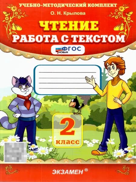 Чтение 2 класс. Работа с текстом. ФГОС Новый