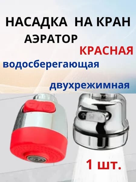Насадка аэратор на гибкий излив смесителя крана двухрежимная КРАСНАЯ - 1 шт.