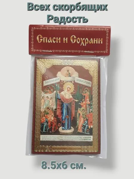 Всех скорбящих Радость икона 8.5х6 см.