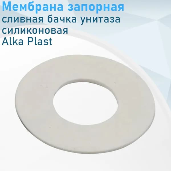 Мембрана запорная бачка силикон AlkaPlast 322896