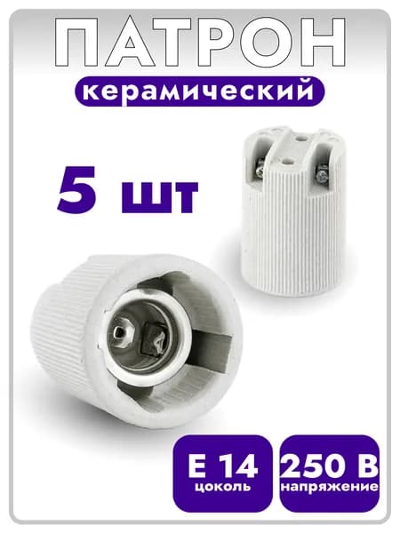 Патрон керамический е14 (E14) 5 штук