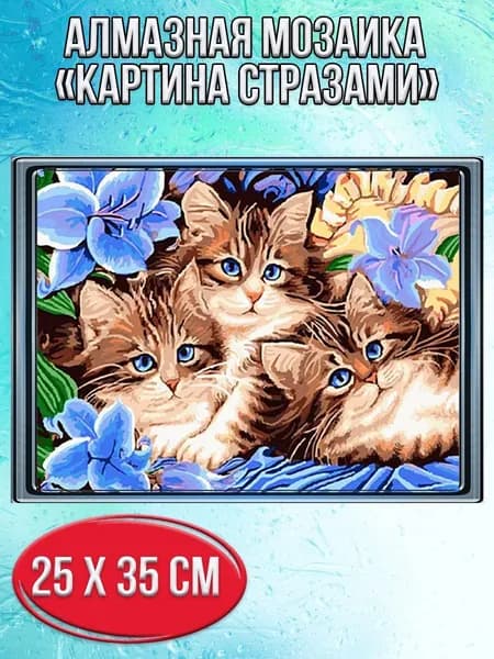 Алмазная мозаика со стразами Котята с синими цветами/Выкладка полная/Размер холста 30х40 см/Размер картинки 25х35