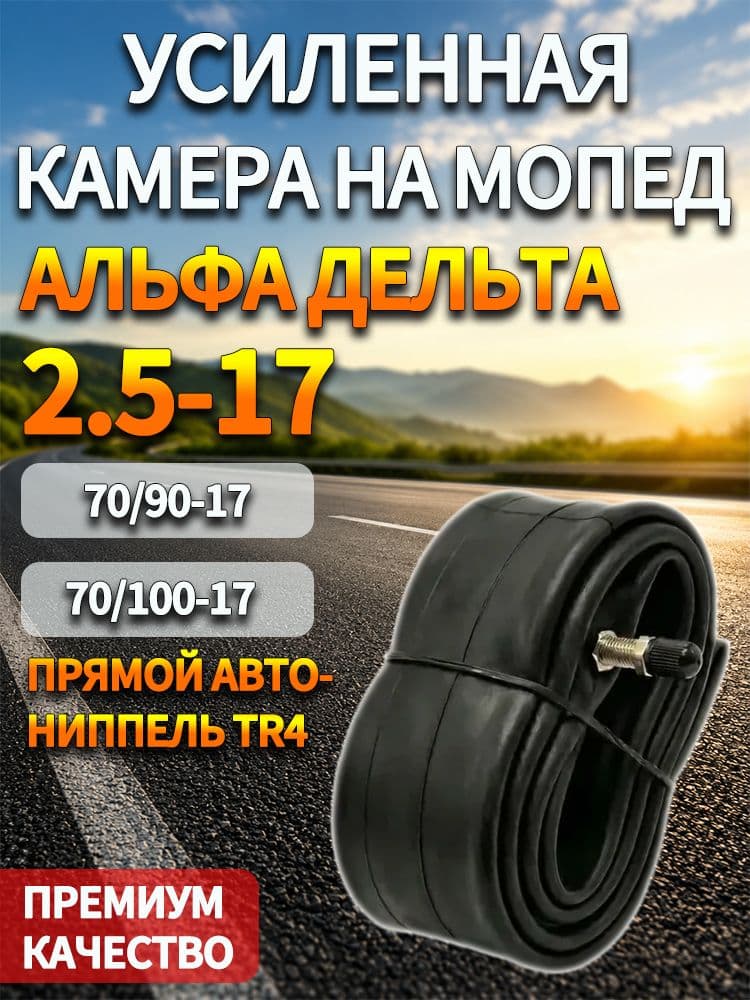 Hors Motors Камера колеса для мототехники 2.5 R17