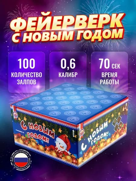 Салют фейерверк "С Новым годом!" 100 залпов 70 сек 0,6" PMB10002-15