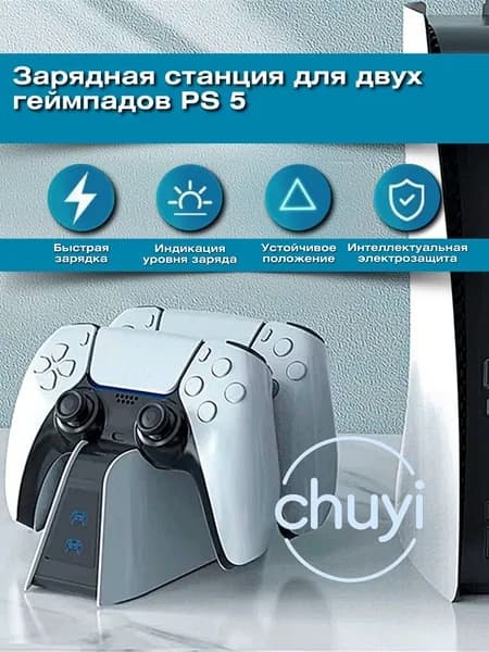 Зарядная станция для геймпадов Sony PlayStation 5 / Док-станция для джойстиков сони плейстейшен/ Зарядка для контроллеров PS5