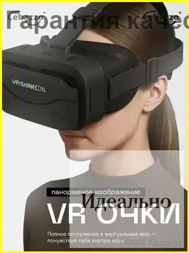 Очки виртуальной реальности, VR очки для смартфона
