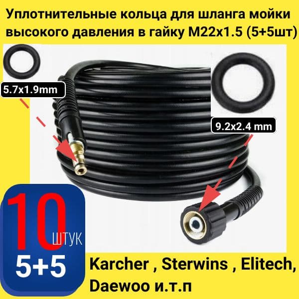 VOD8 Уплотнительные кольца для шланга мойки высокого давления M22x1.5 10 шт