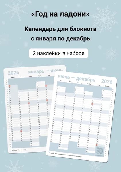 Планер Год на ладони с января по декабрь 2026, наклейки для блокнота