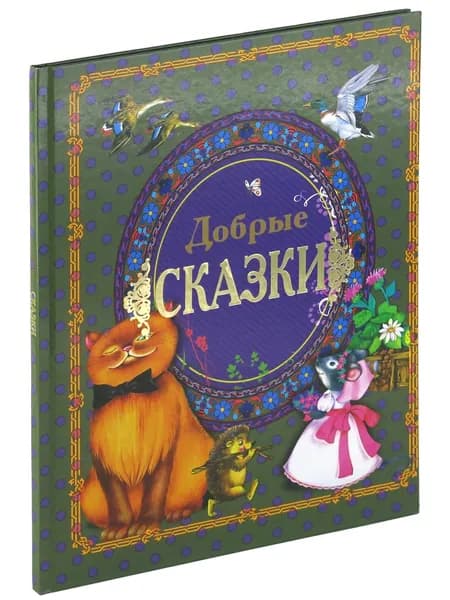Добрые сказки. Сборник сказок для детей.