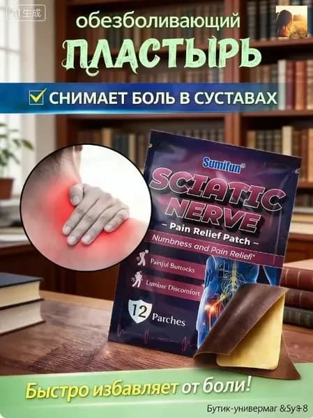 Пластырь для бедра и нервов 12 шт анти-боль для суставов, мышц и нижней части спины