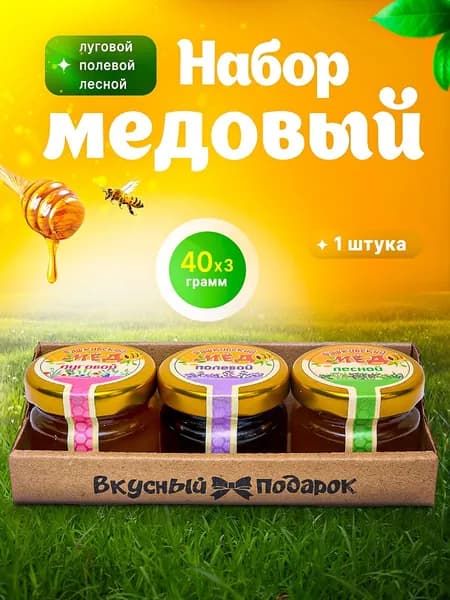 Набор "Вкусный подарок" 3х40 луговой/полевой/лесной крафт с ложкой 1 шт.