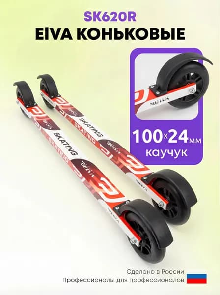 Лыжероллеры коньковые ELVA SK620R, колеса каучук 100х24