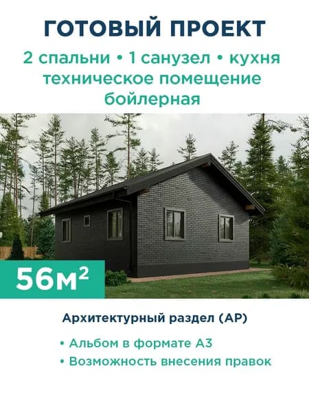Проект одноэтажного дома 56 м с двухскатной крышей и фасадом из чёрного кирпича 535-56-1 АР