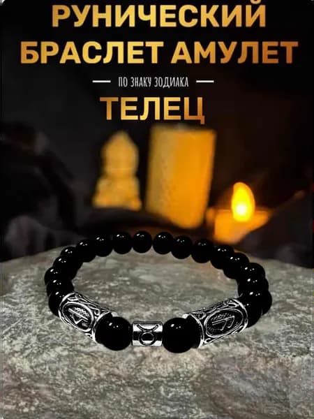 Браслет оберег с рунами Телец