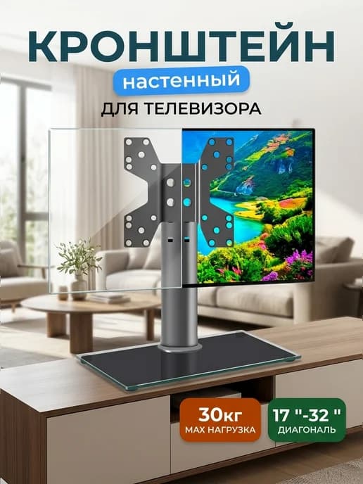 Кронштейн для телевизора для спальни и кухни