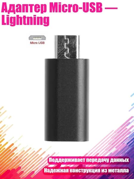 Адаптер Micro-USB Lightning, Другое