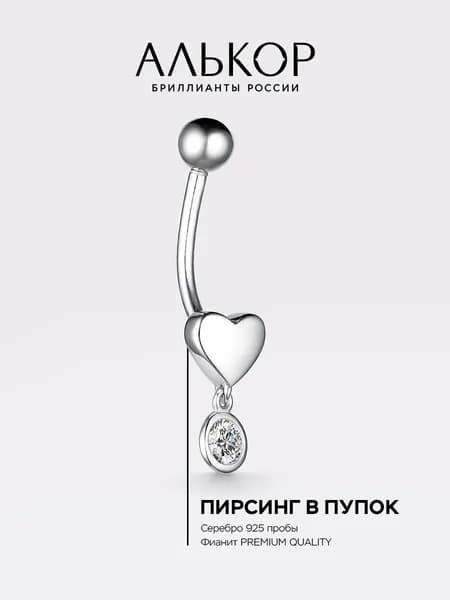АЛЬКОР Пирсинг серебро 925 c фианитом