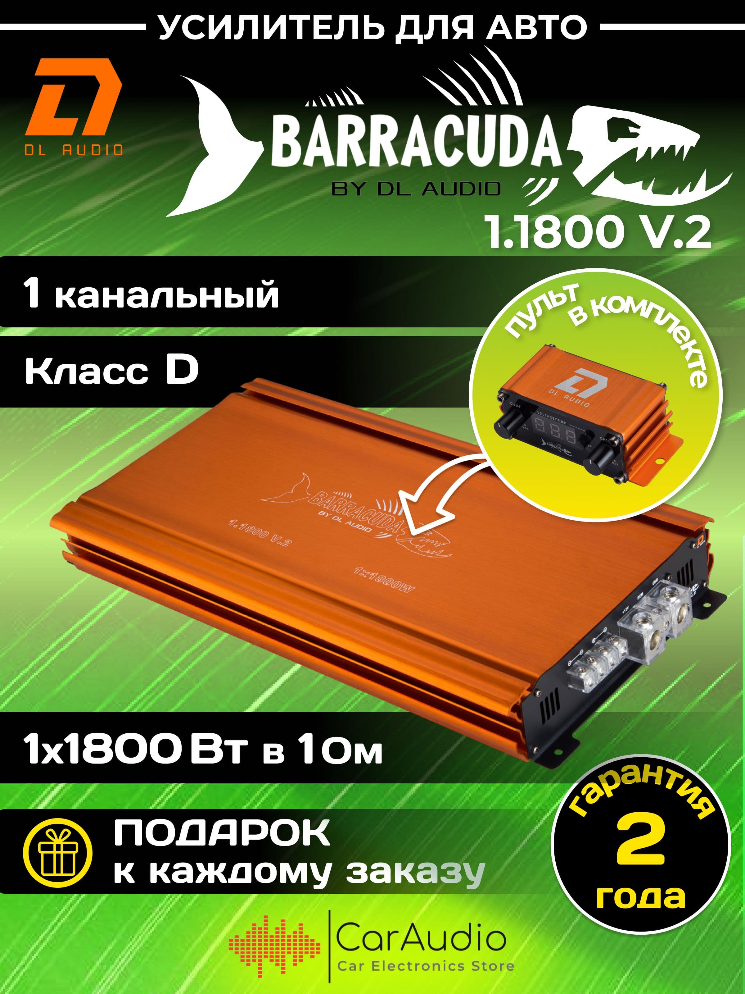 Усилитель автомобильный DL Audio Barracuda 1.1800 V.2 одноканальный (1*1800 Вт в 1Ом, класс D). Товар уцененный