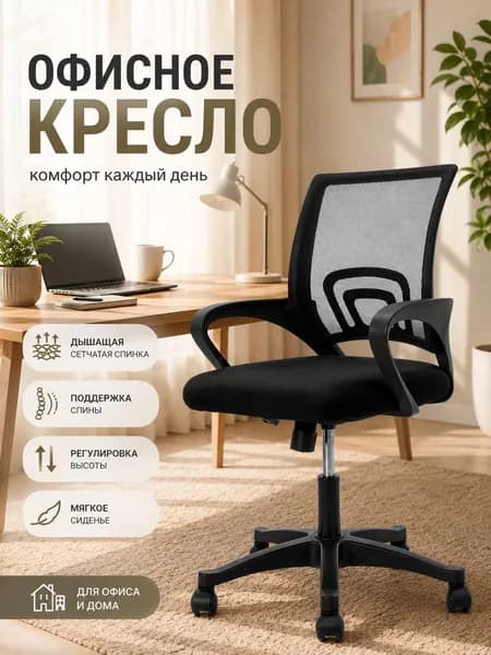 Офисное кресло, черный