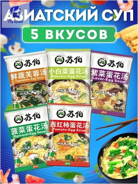 Качественный китайский суп, 5 пакетов, быстрого приготовления