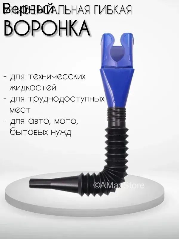 Воронка автомобильная непроливайка универсальная гибкая для масла и других жидкостей
