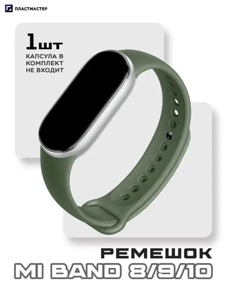 Ремешок для Mi Band 8/9/10 хаки, армейский зелёный, силиконовый