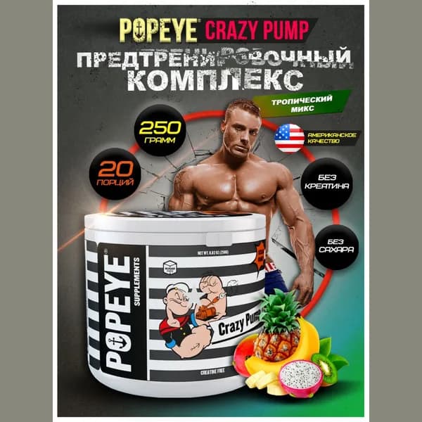 Предтренировочный комплекс POPEYE CRAZY PUMP 250g (Тропический микс)