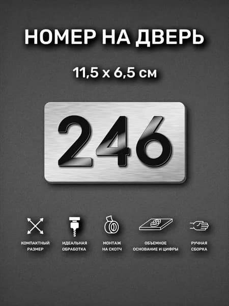 Номер на дверь квартиры, табличка самоклеящаяся с номером 246