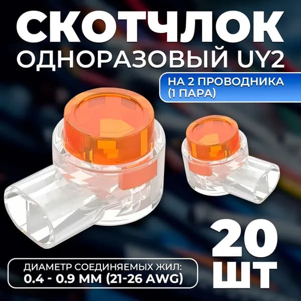 Скотчлок, универсальный кабельный соединитель RETIC одноразовый UY2 на 2 проводника (1 пара), диаметр соединяемых жил: от 0,4 до 0,7 мм (21 - 26 AWG), 20 шт./упак.