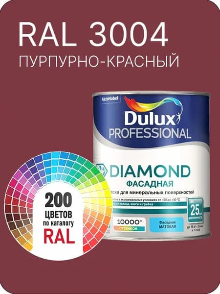 Краска для минеральных и деревянных фасадов Dulux Diamond цвет пурпурно - красный Ral 3004 0.8 л.
