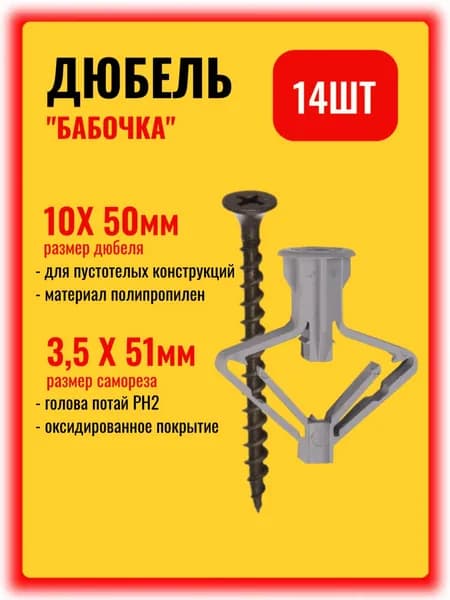Дюбель бабочка 10х50 с саморезом, набор 14шт.