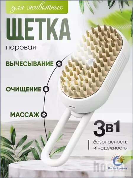 Паровая щетка для кошек и собак белая; массажная расческа с паром для животных; пуходерка 3 в 1