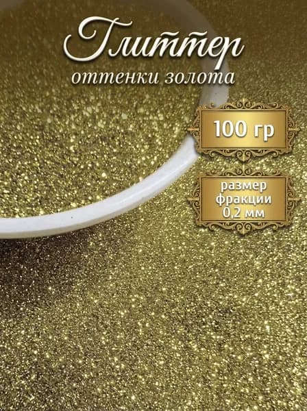 Блестки декоративные/ Глиттер для ногтей, макияжа, творчества 100г