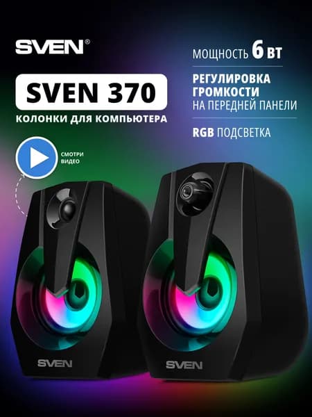 SVEN 370 Колонки 2.0 для компьютера проводные с RGB подсветкой в пластиковом корпусе, 6 Вт, черные