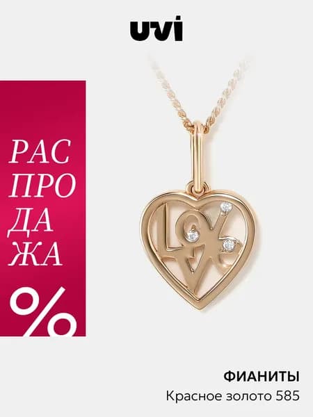 Подвеска женская золотая 585 Сердце с фианитом, UVI Jewellery