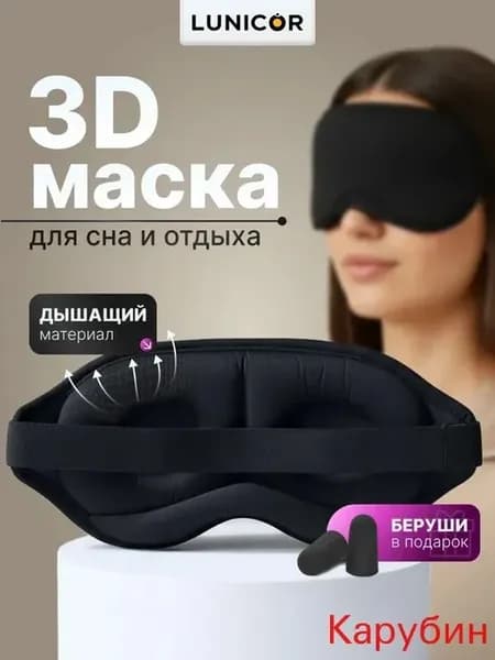 3D маска для сна, полный блэкаут
